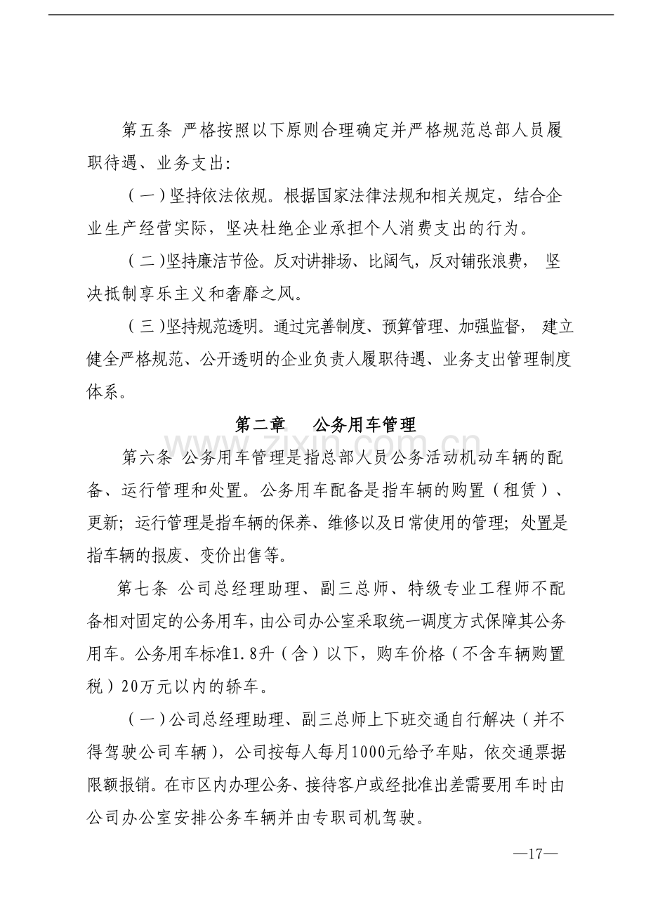 国有企业总部-人员履职待遇、业务支出管理办法模版模版.docx_第2页