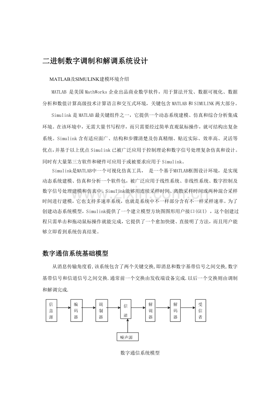 二进制数字调制与解调系统的设计.doc_第1页