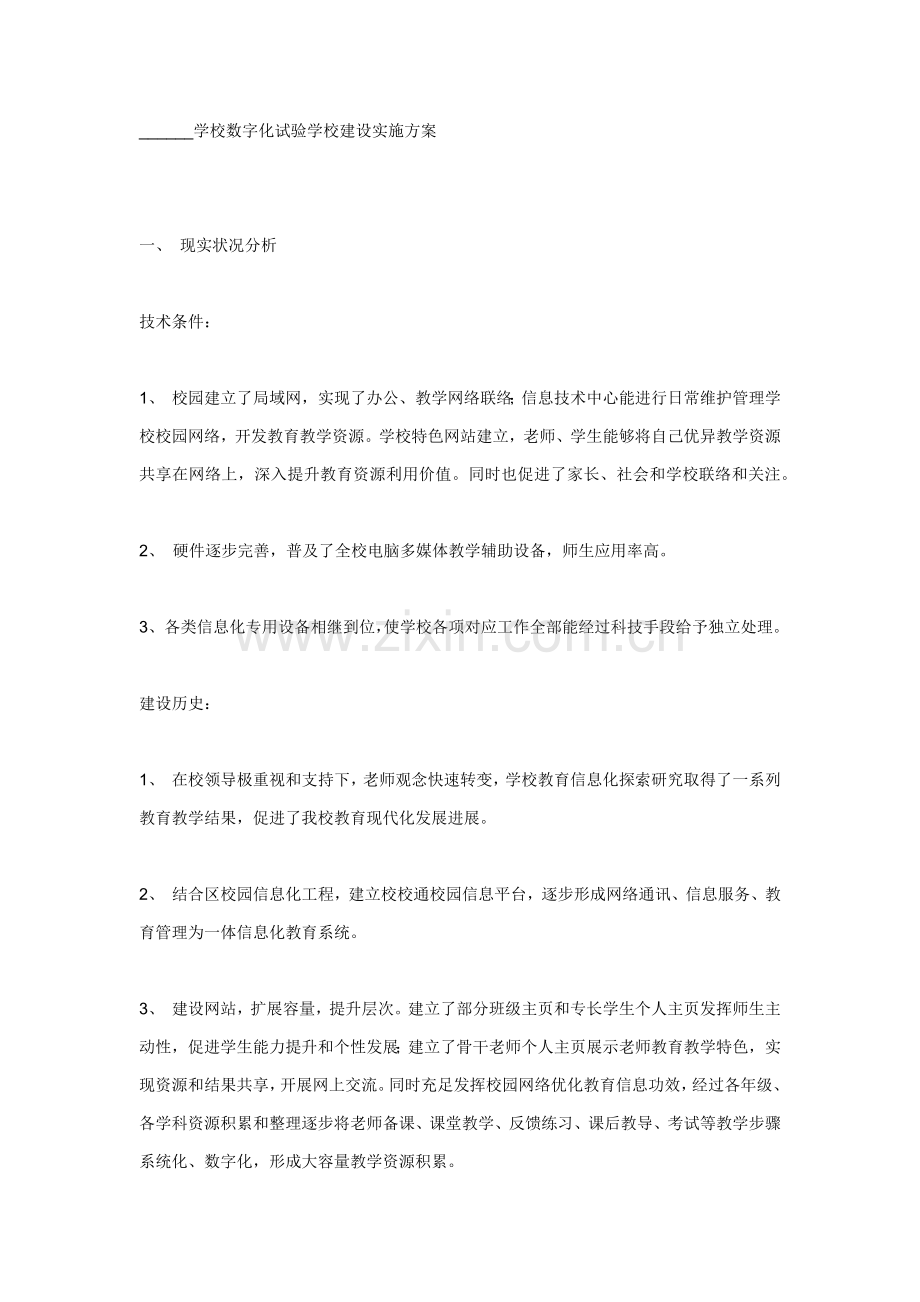 学校数字化实验学校建设实施专业方案.docx_第1页