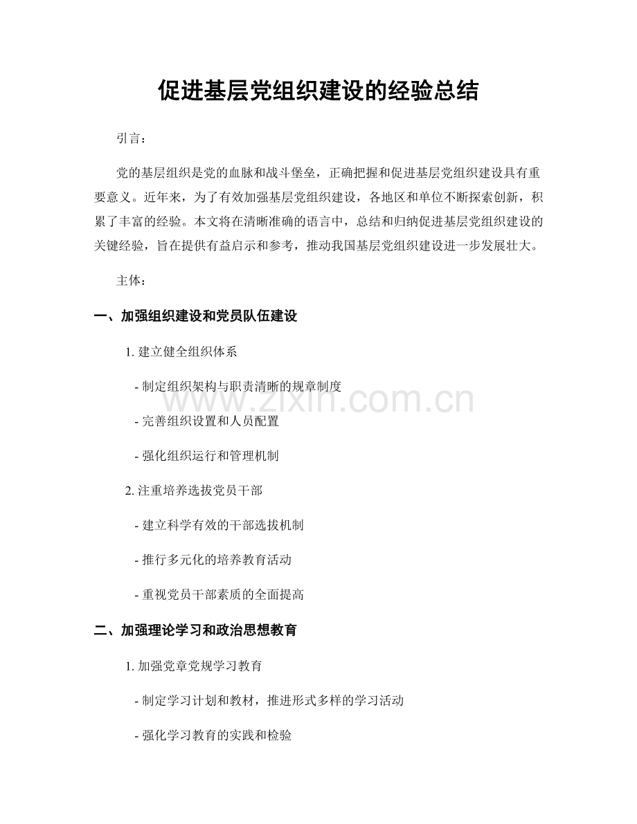 促进基层党组织建设的经验总结.docx_第1页