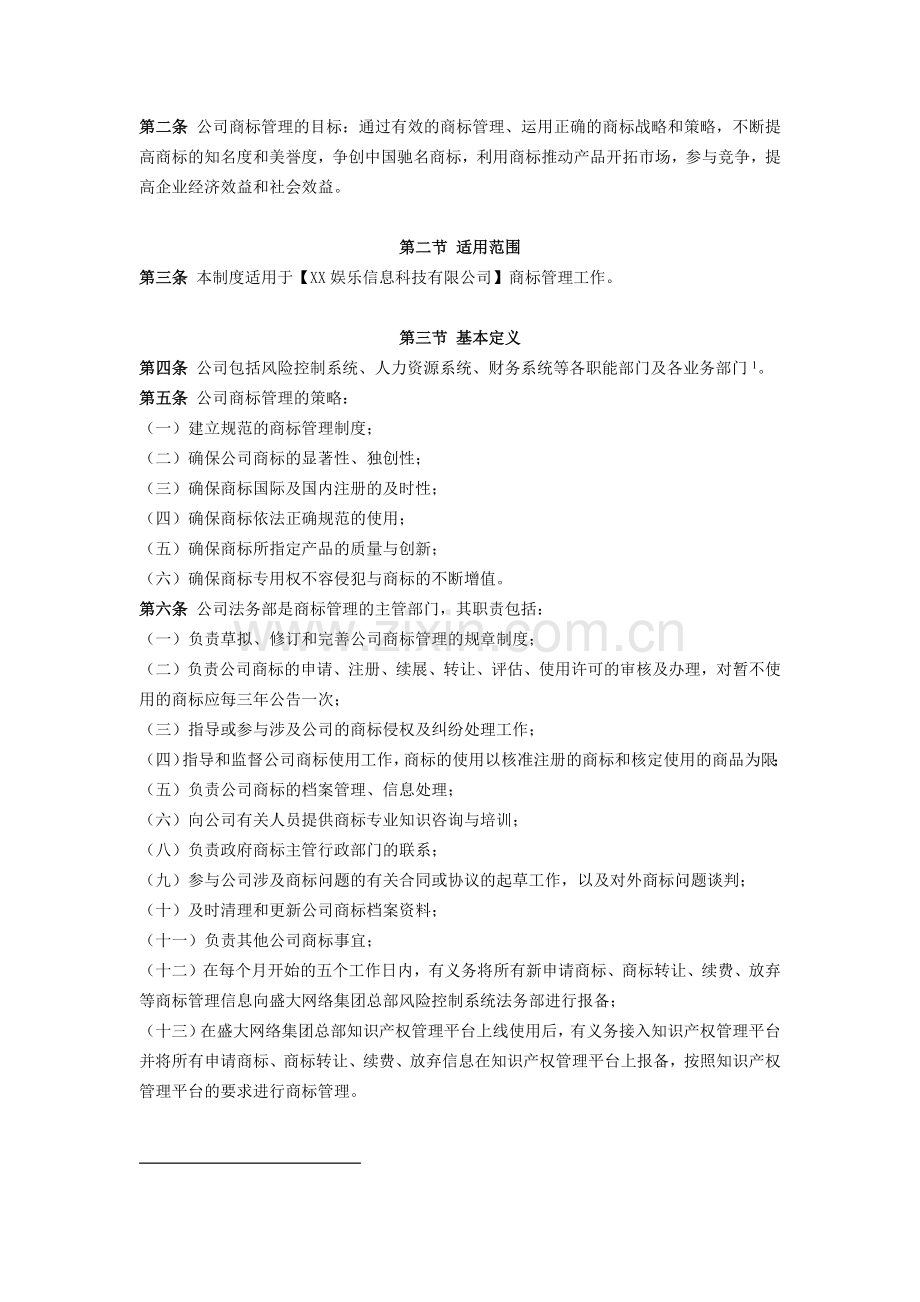 文娱公司商标管理制度示范文本.docx_第2页