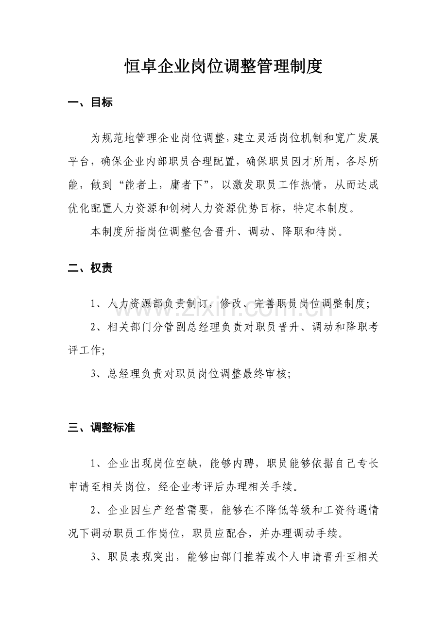 岗位调整管理核心制度.doc_第1页