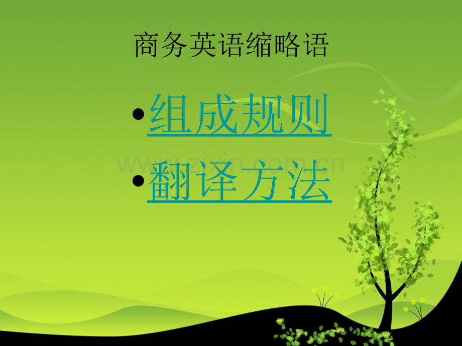 商务英语缩略词构成规则与翻译方法市公开课一等奖百校联赛特等奖课件.pptx_第2页