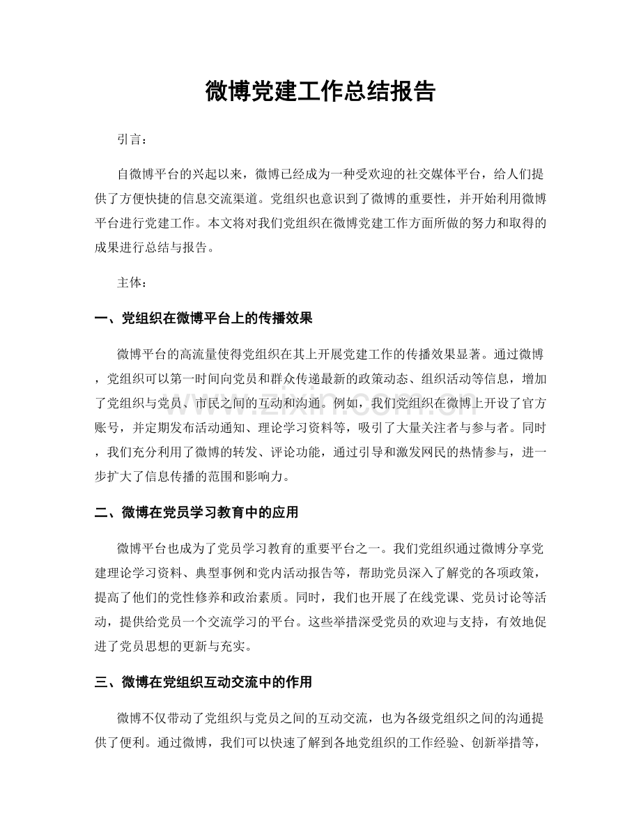 微博党建工作总结报告.docx_第1页