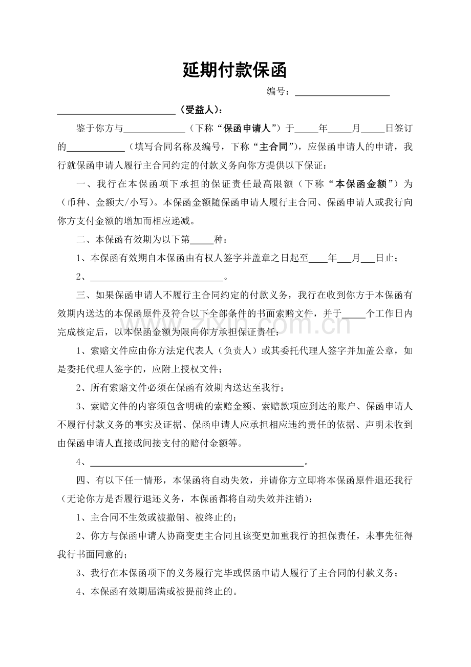 延期付款保函模版.doc_第1页