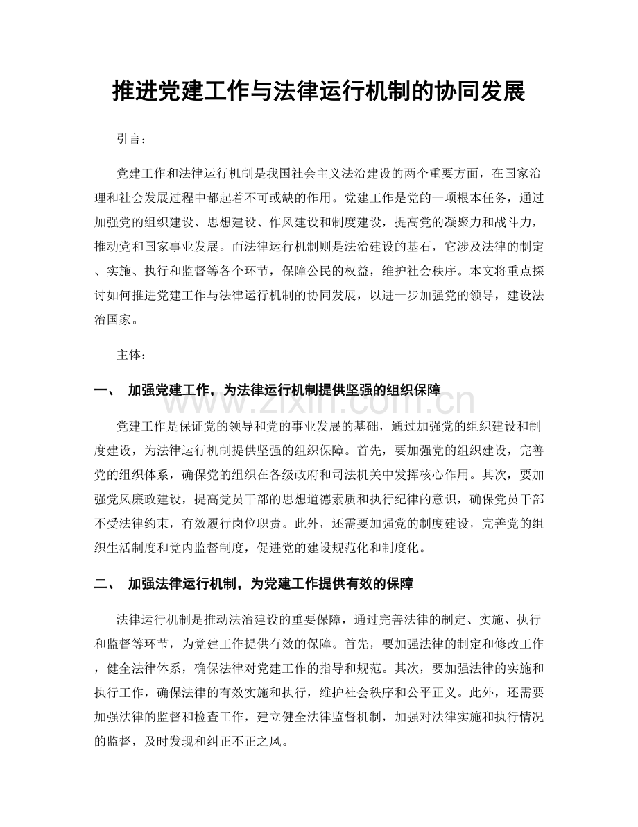 推进党建工作与法律运行机制的协同发展.docx_第1页