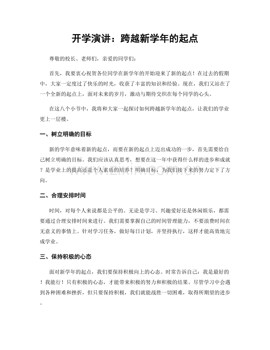 开学演讲：跨越新学年的起点.docx_第1页