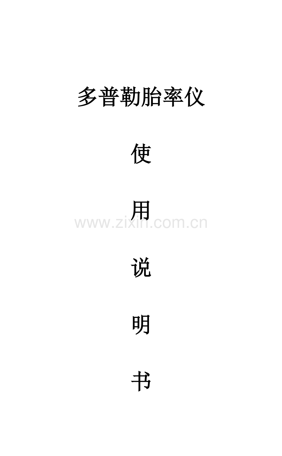 一体多普勒胎心仪说明指导书.doc_第1页