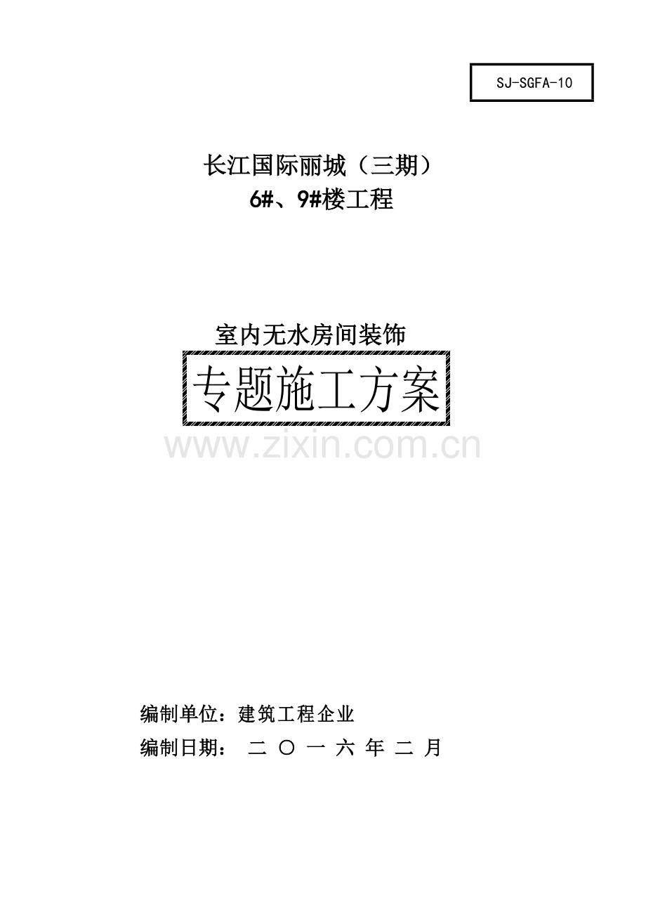 不抹灰内墙面装饰综合项目施工专项方案.doc_第1页