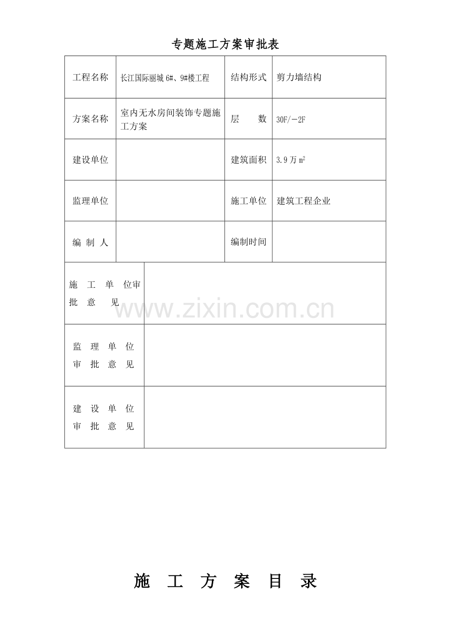 不抹灰内墙面装饰综合项目施工专项方案.doc_第2页