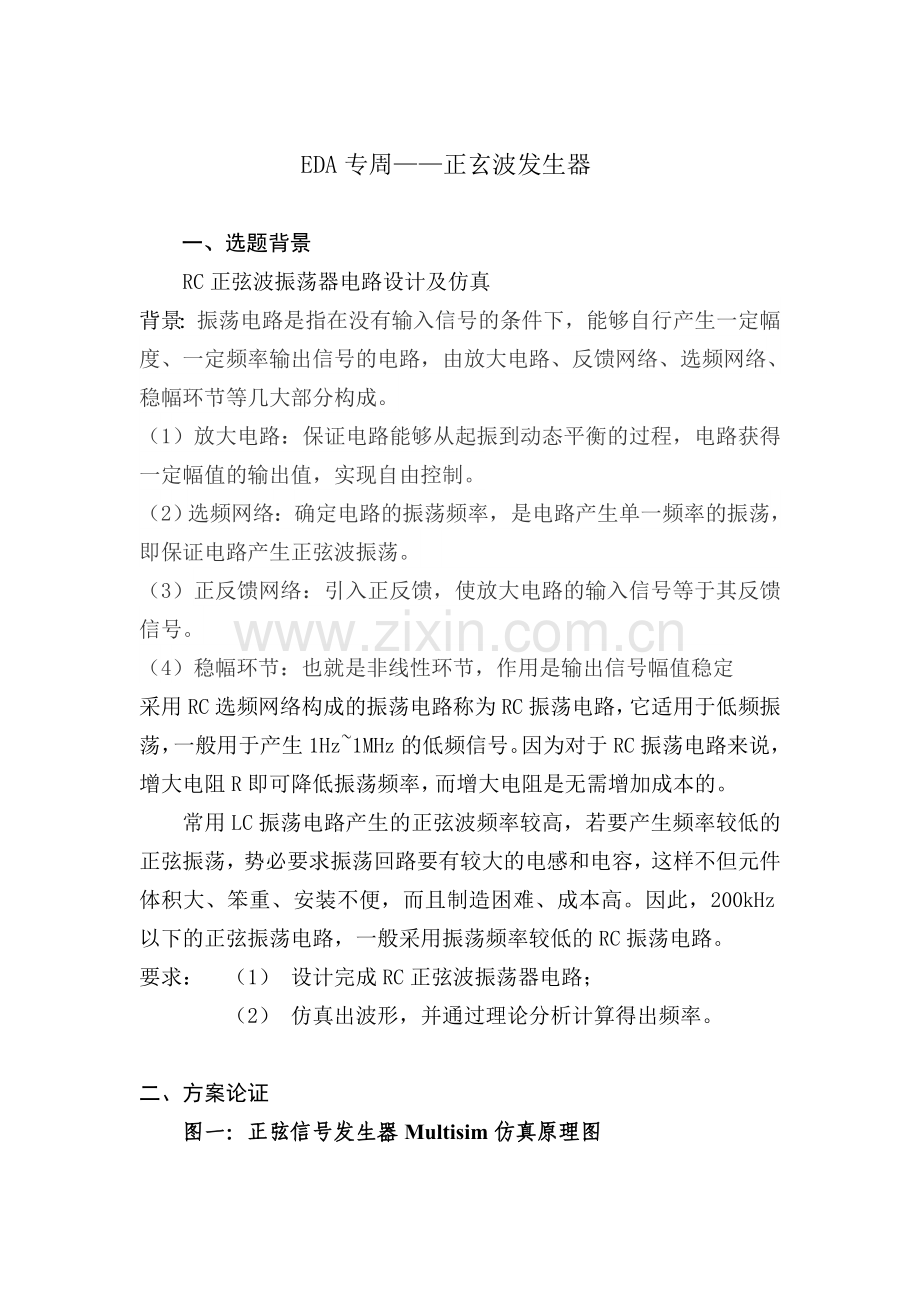 正弦波振荡发生器设计.docx_第3页