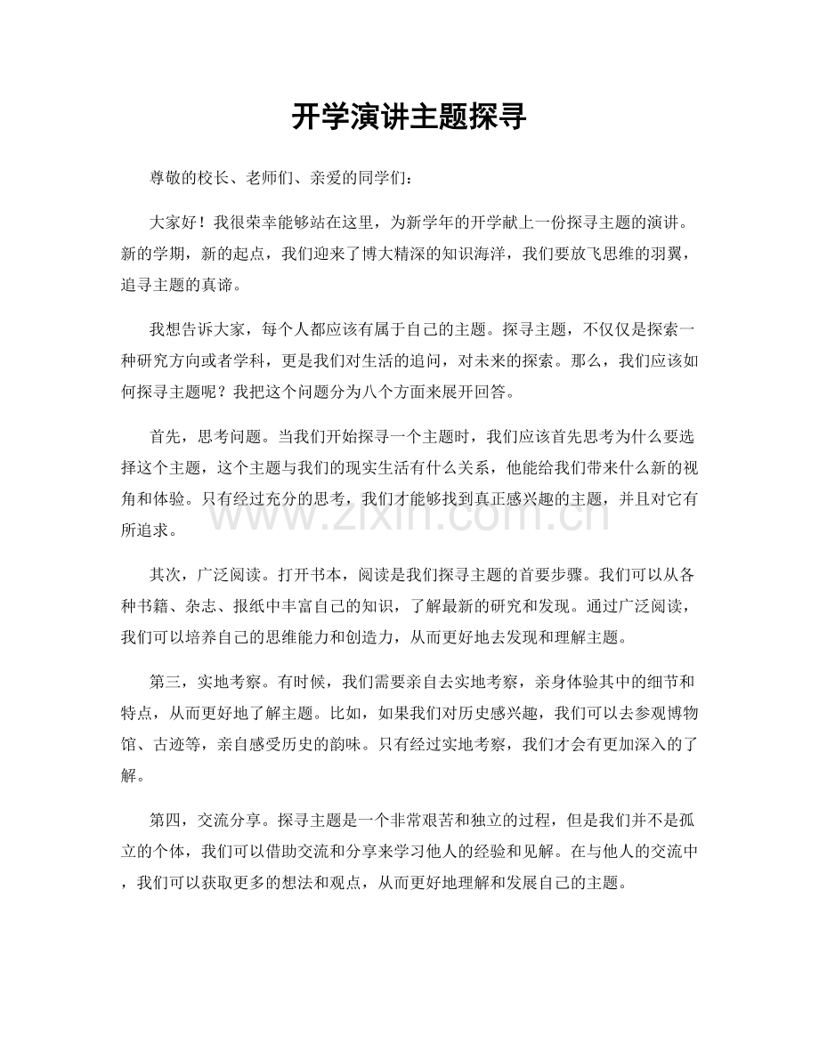 开学演讲主题探寻.docx_第1页