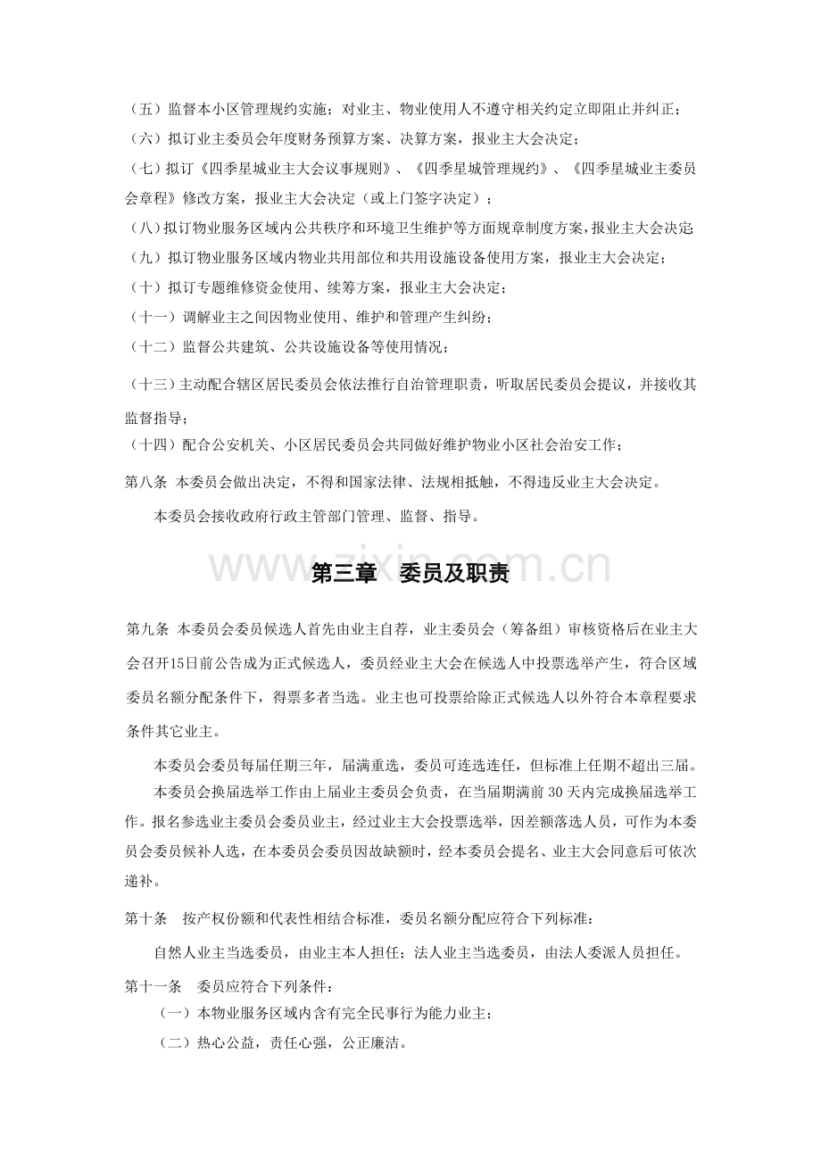 业主委员会标准章程.doc_第2页