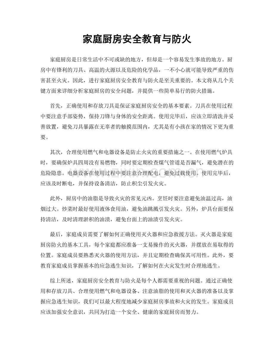 家庭厨房安全教育与防火.docx_第1页