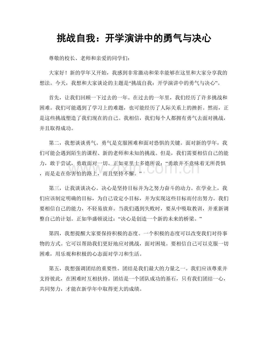 挑战自我：开学演讲中的勇气与决心.docx_第1页