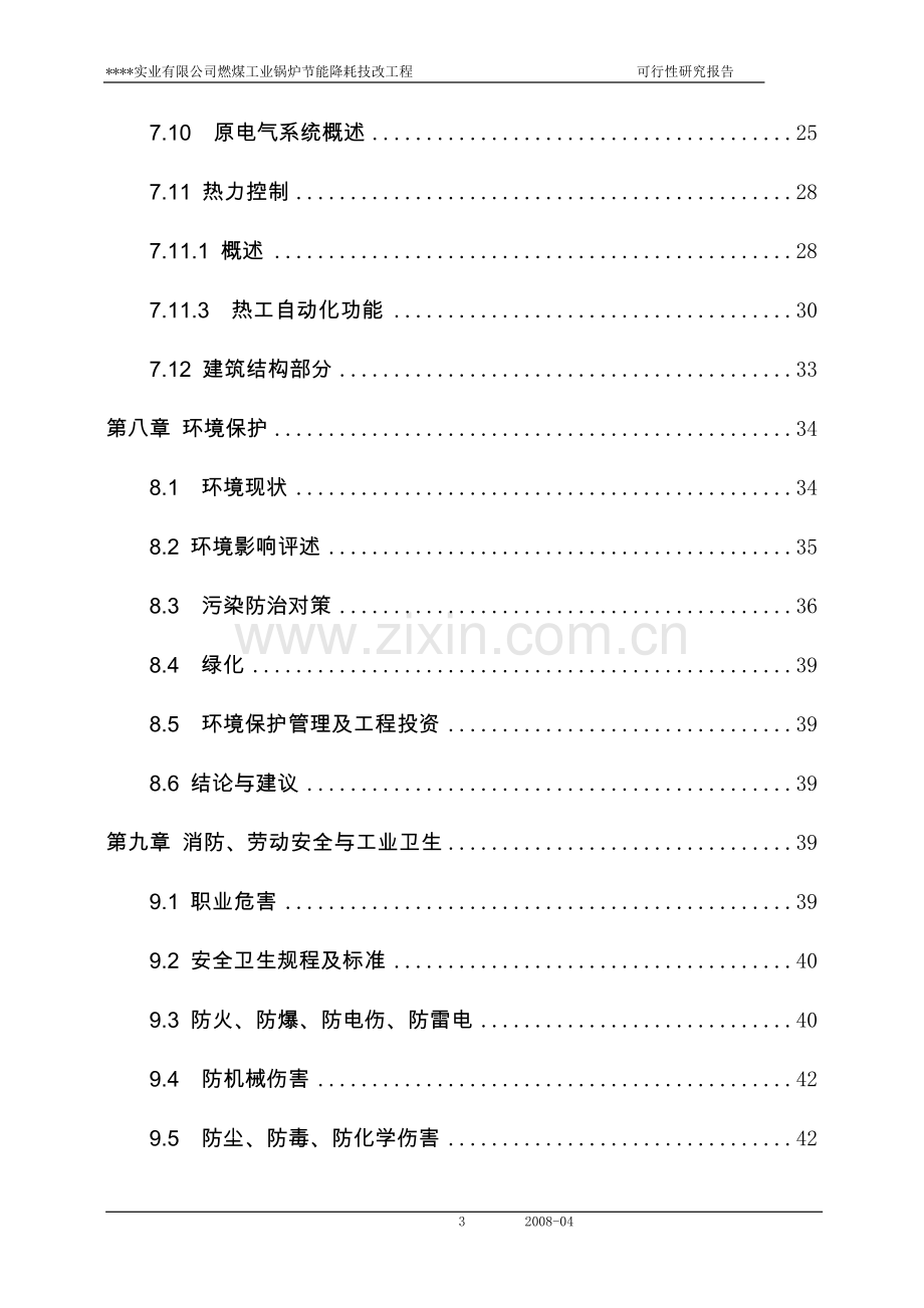 燃煤工业锅炉节能降耗技改工程可行性研究报告.doc_第3页