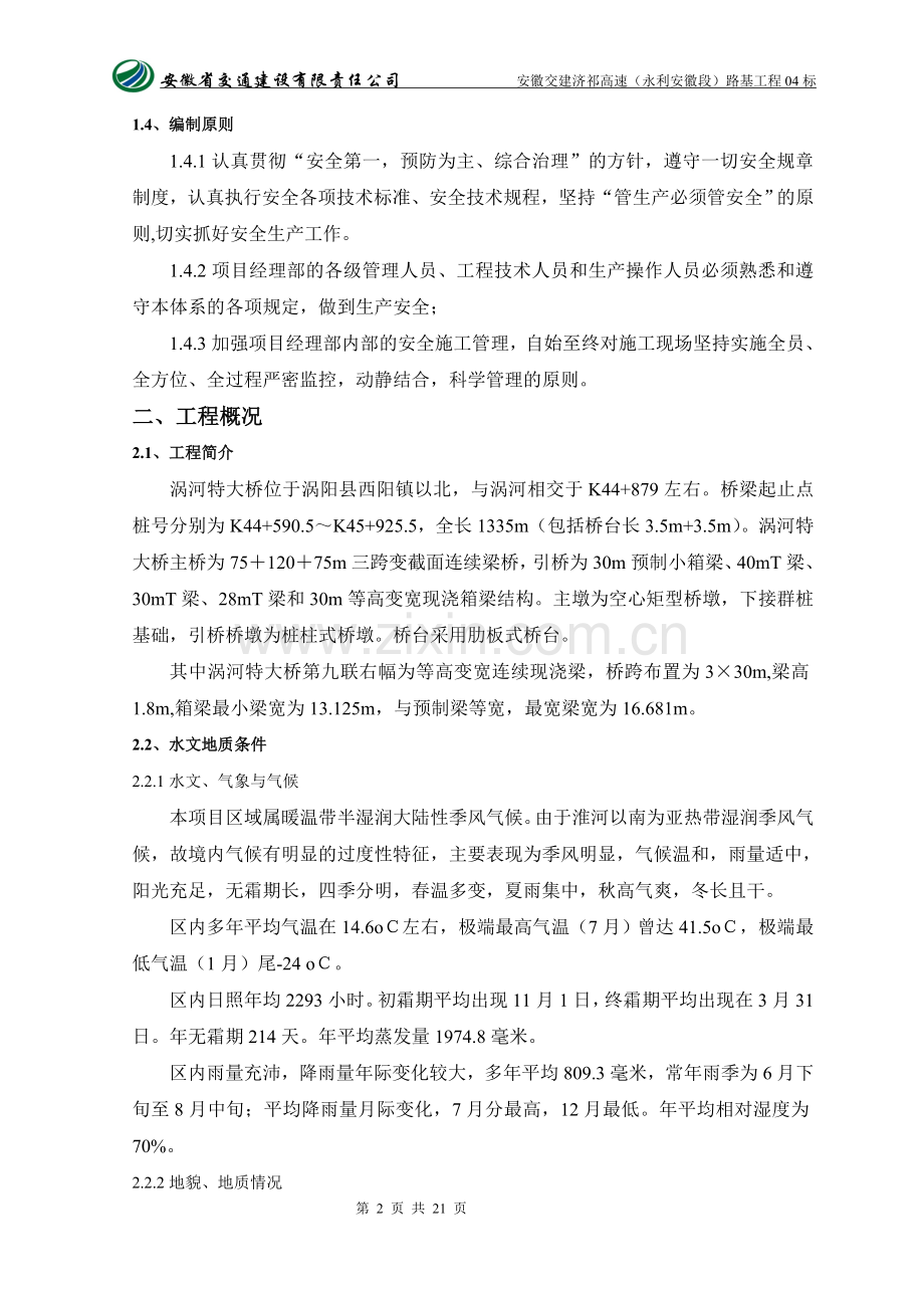 本科毕业设计--济祁高速现浇连续箱梁安全专项施工方案说明书.doc_第3页