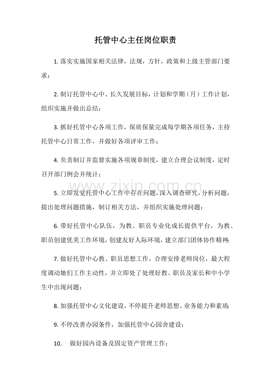 少儿托管中心岗位职能职责.docx_第1页