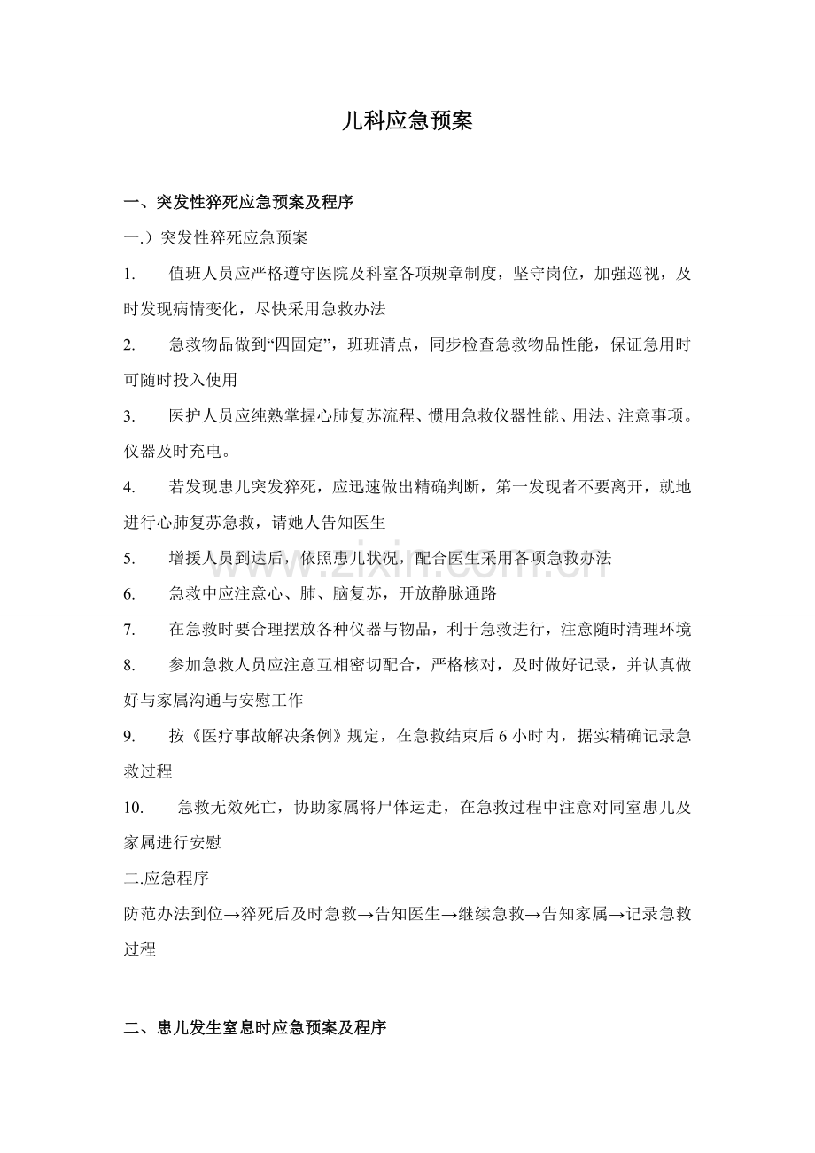 儿科应急专项预案.doc_第1页