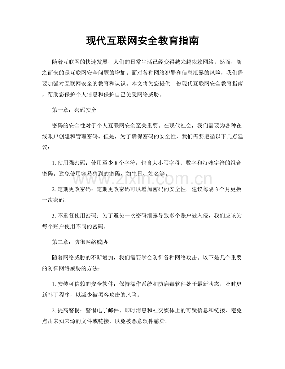 现代互联网安全教育指南.docx_第1页