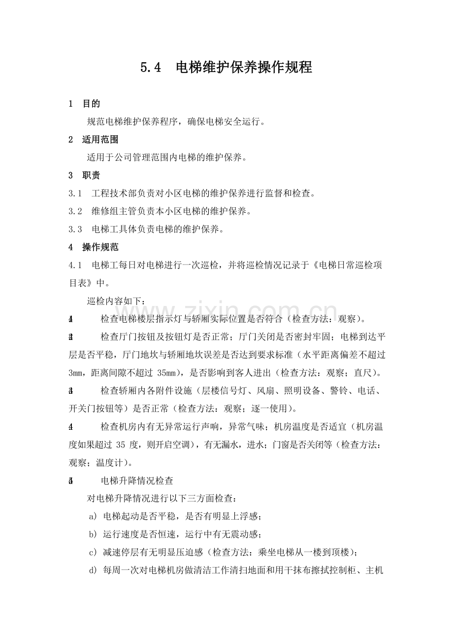 物业管理公司电梯维护保养规程模版.docx_第1页