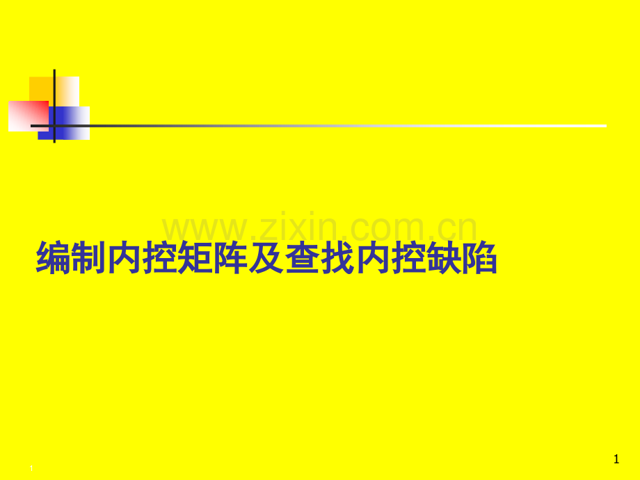 审计培训-11-编制内控矩阵及查找内控缺陷.ppt_第1页