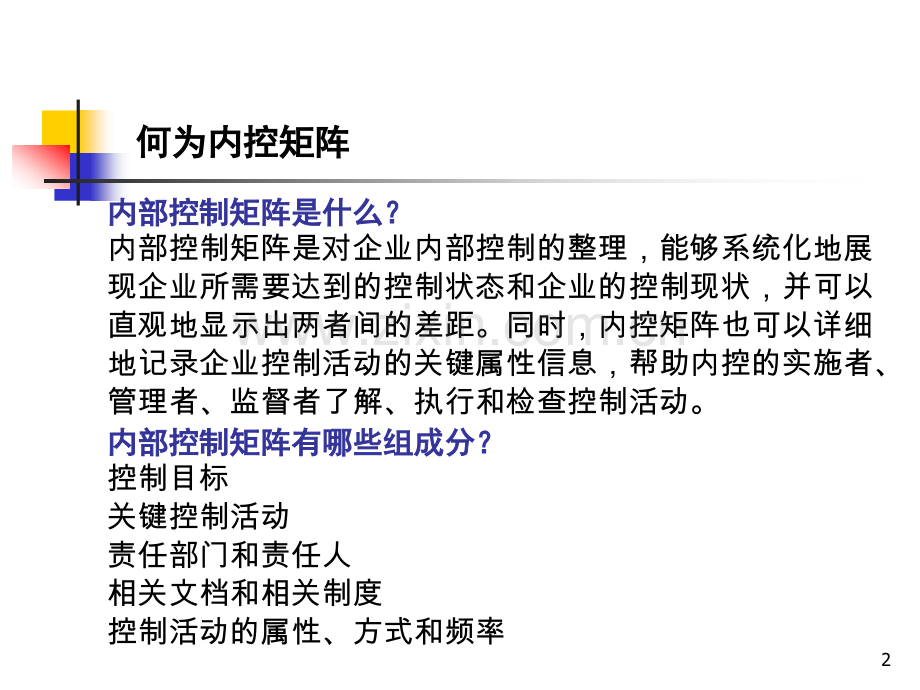 审计培训-11-编制内控矩阵及查找内控缺陷.ppt_第2页