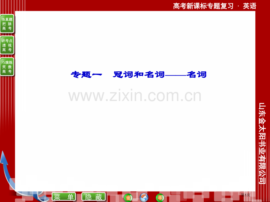 英语第一部分板块一专题一名词省公共课一等奖全国赛课获奖课件.pptx_第1页