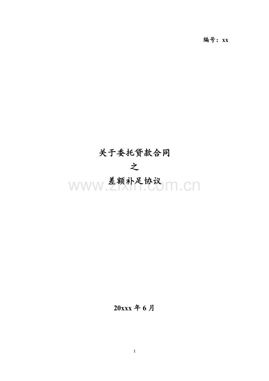 关于委托贷款合同之差额补足协议模版.docx_第1页