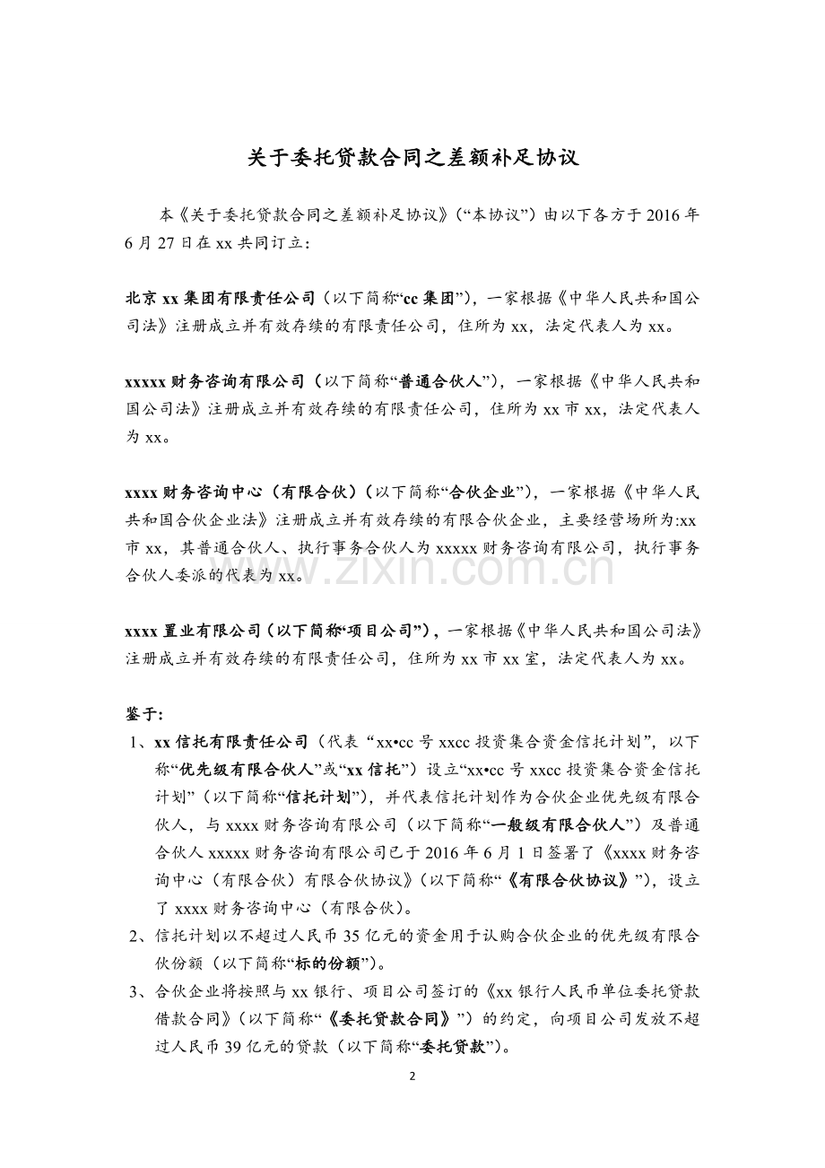 关于委托贷款合同之差额补足协议模版.docx_第2页