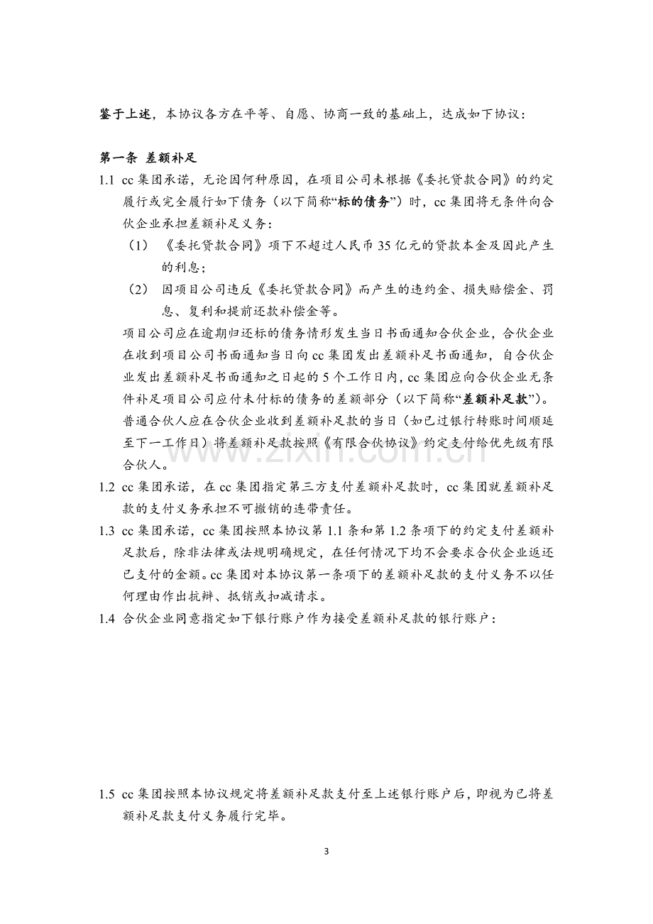 关于委托贷款合同之差额补足协议模版.docx_第3页