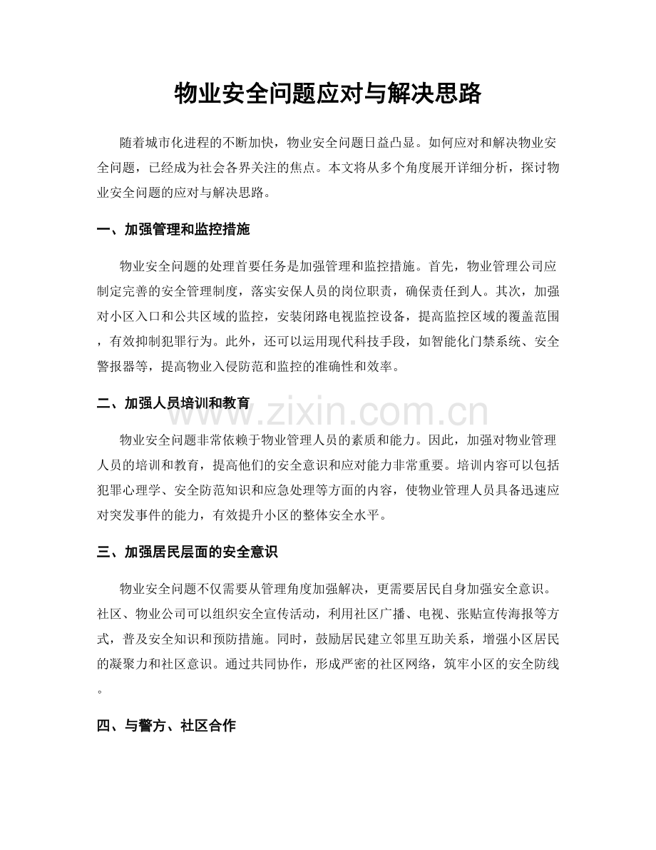 物业安全问题应对与解决思路.docx_第1页