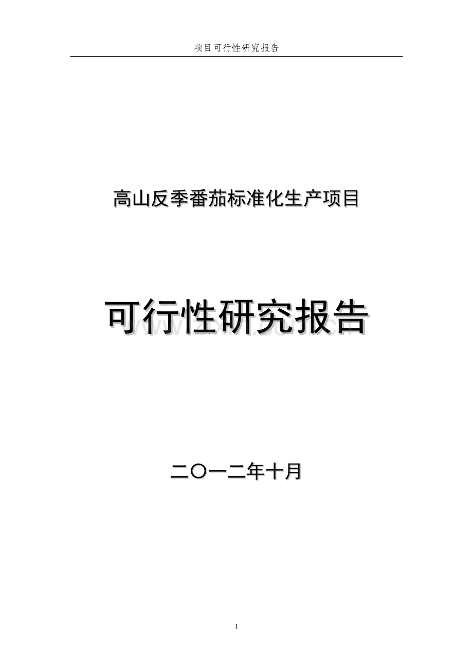 高山反季番茄标准化生产项目可行性研究报告书.doc_第1页