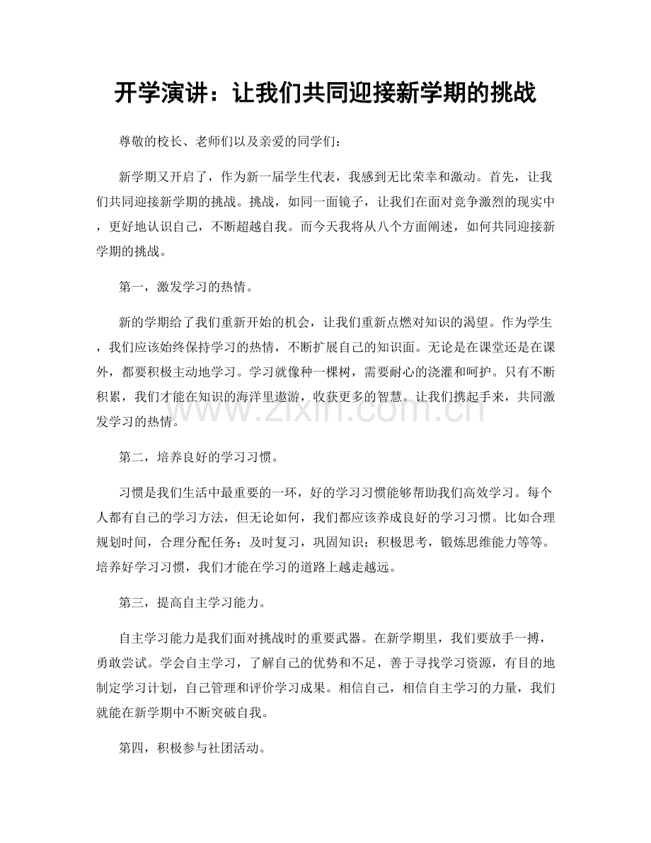 开学演讲：让我们共同迎接新学期的挑战.docx_第1页