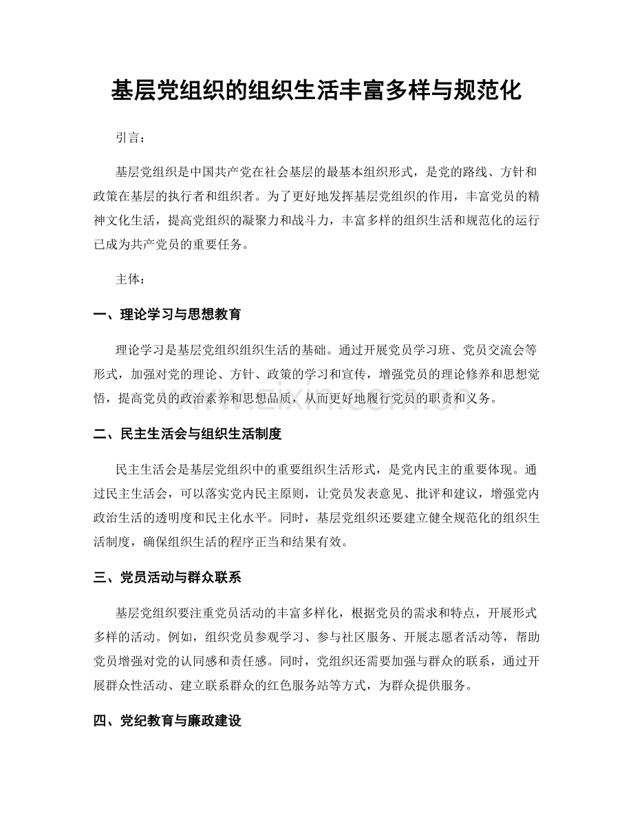 基层党组织的组织生活丰富多样与规范化.docx_第1页