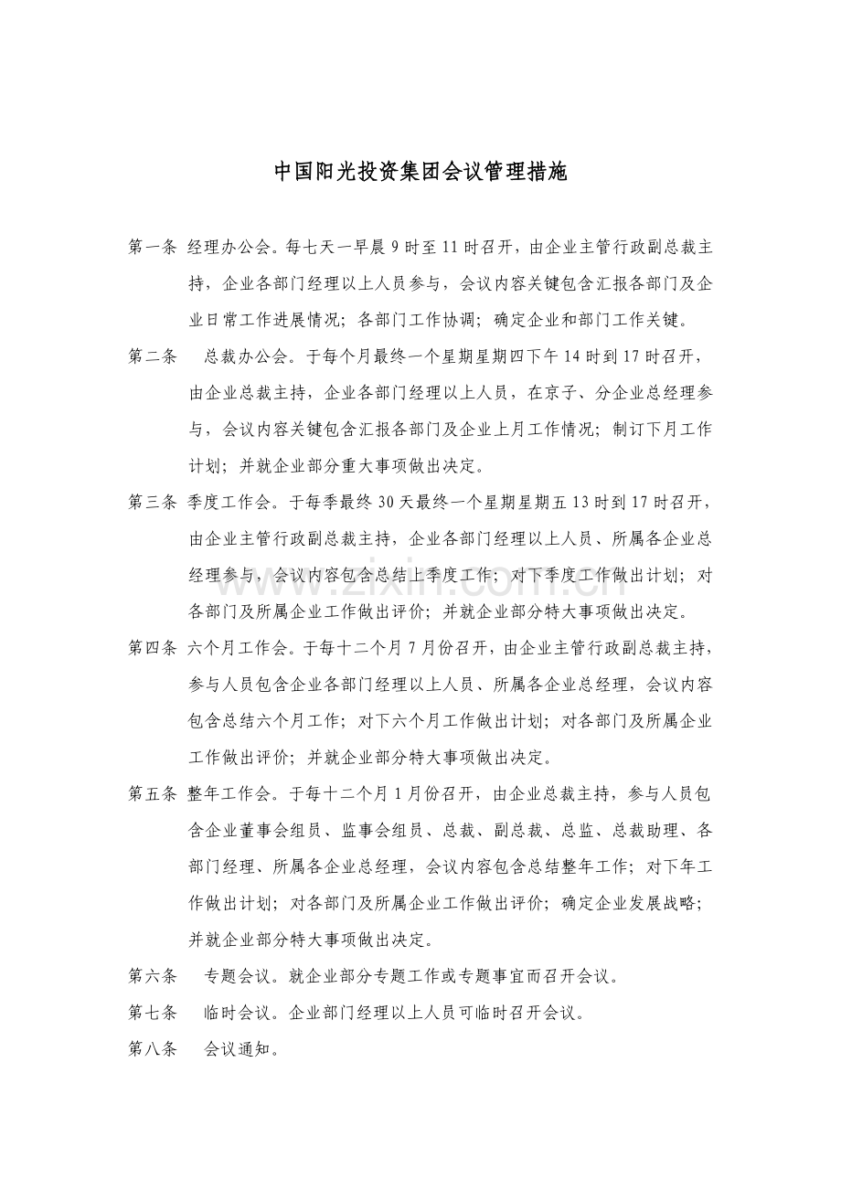 中国投资集团会议管理制度模板.doc_第1页