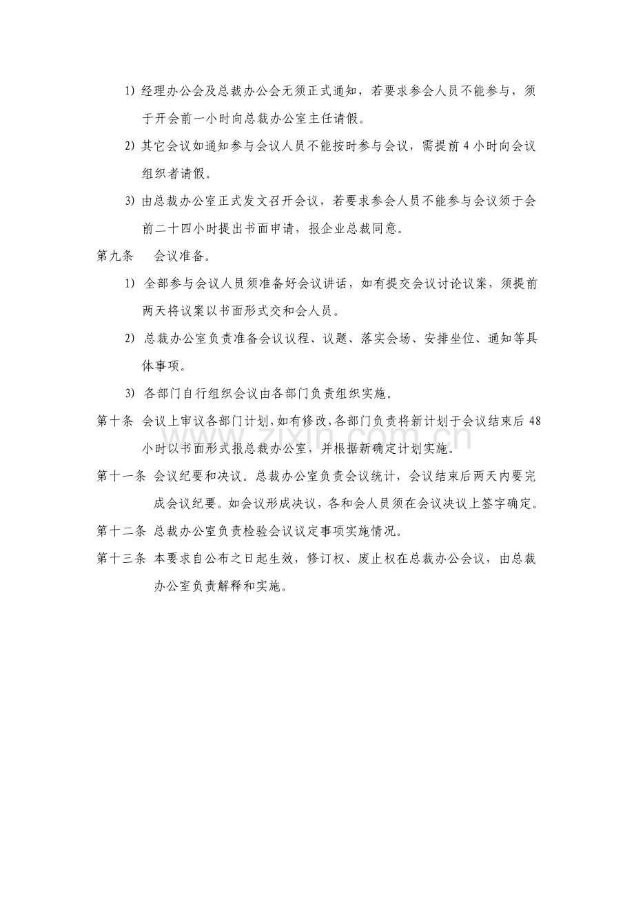 中国投资集团会议管理制度模板.doc_第2页