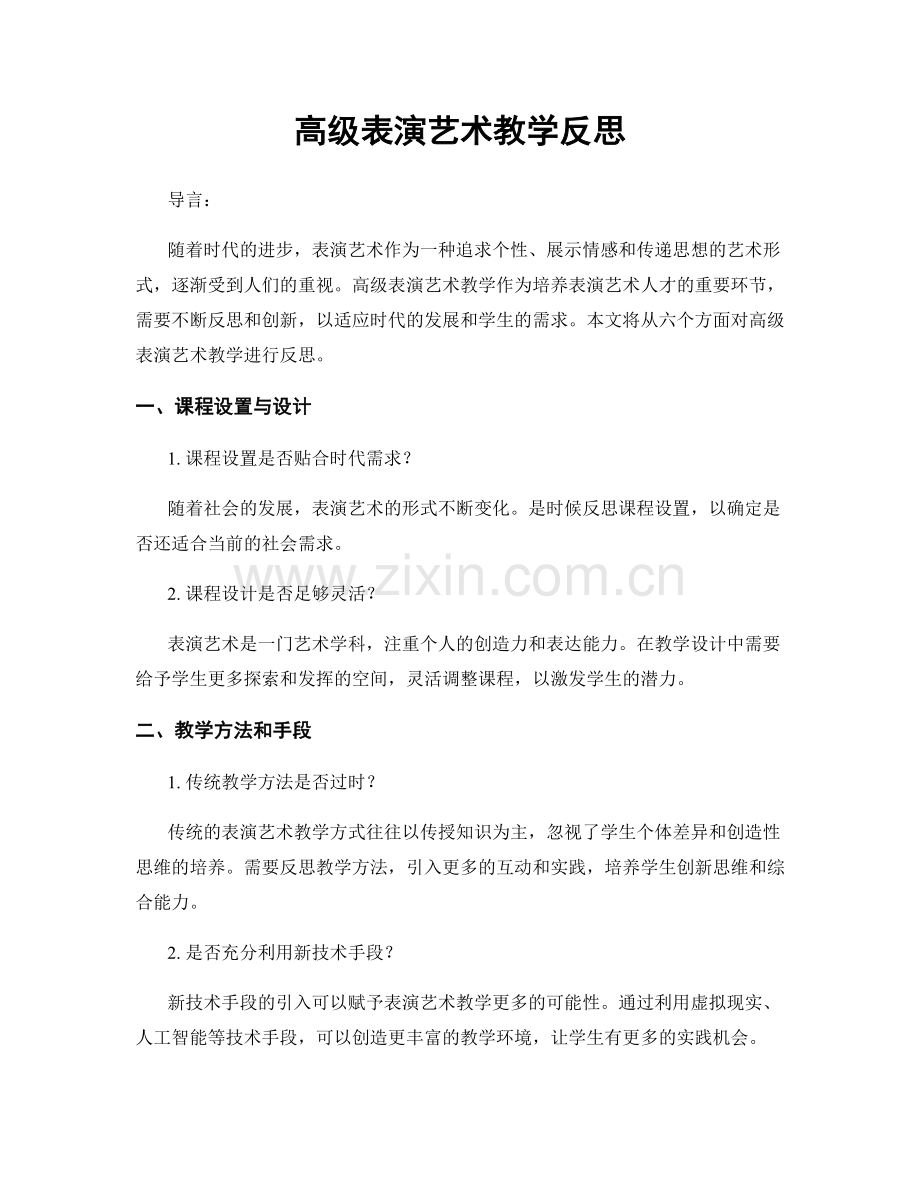 高级表演艺术教学反思.docx_第1页