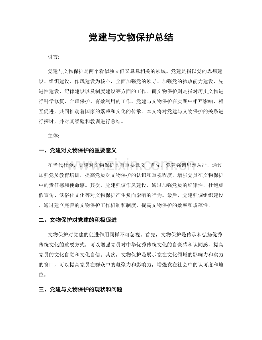 党建与文物保护总结.docx_第1页