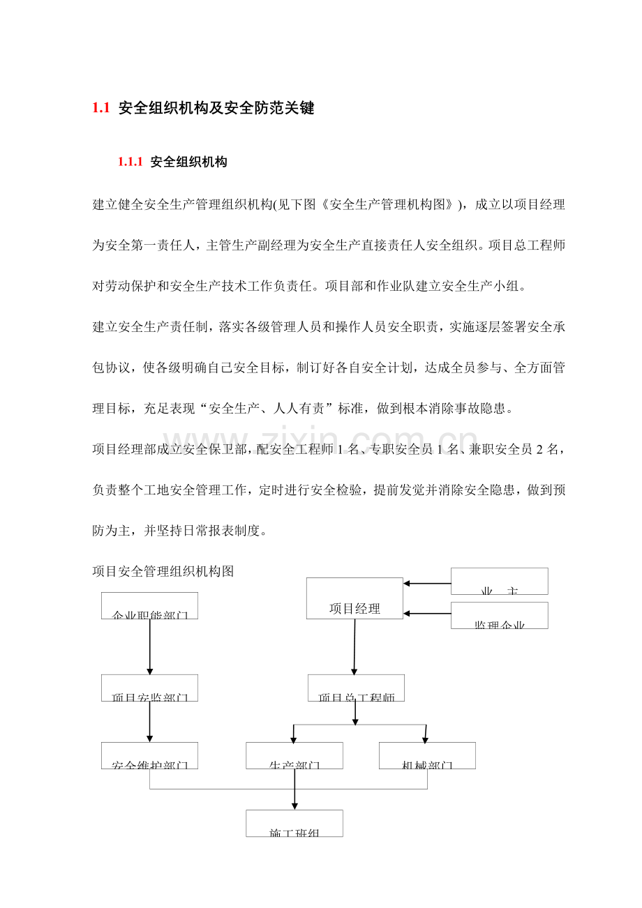 安全组织机构及安全防范重点.doc_第1页