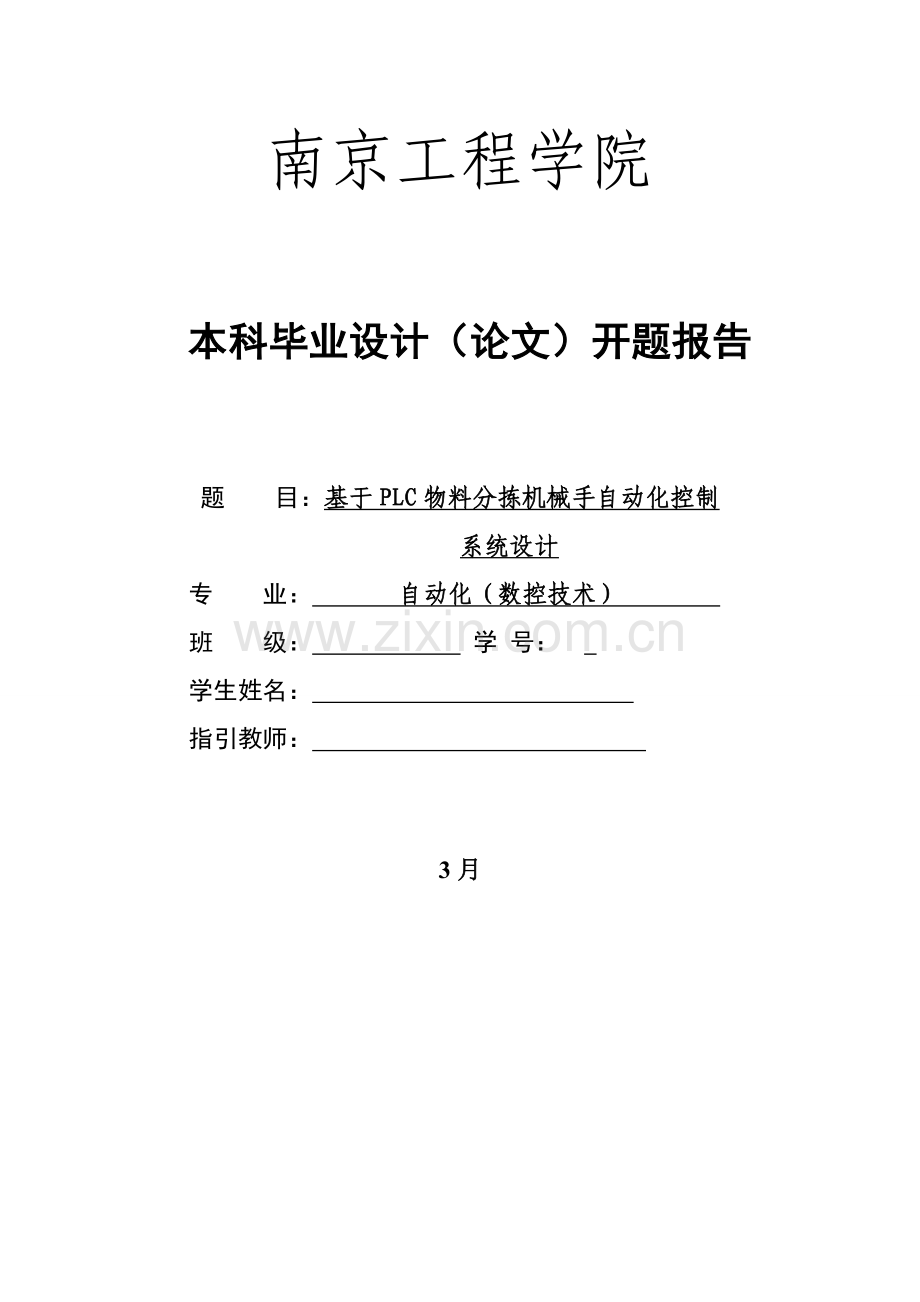 基于物料分拣机械手的自动化控制新版系统的设计开题报告.doc_第1页