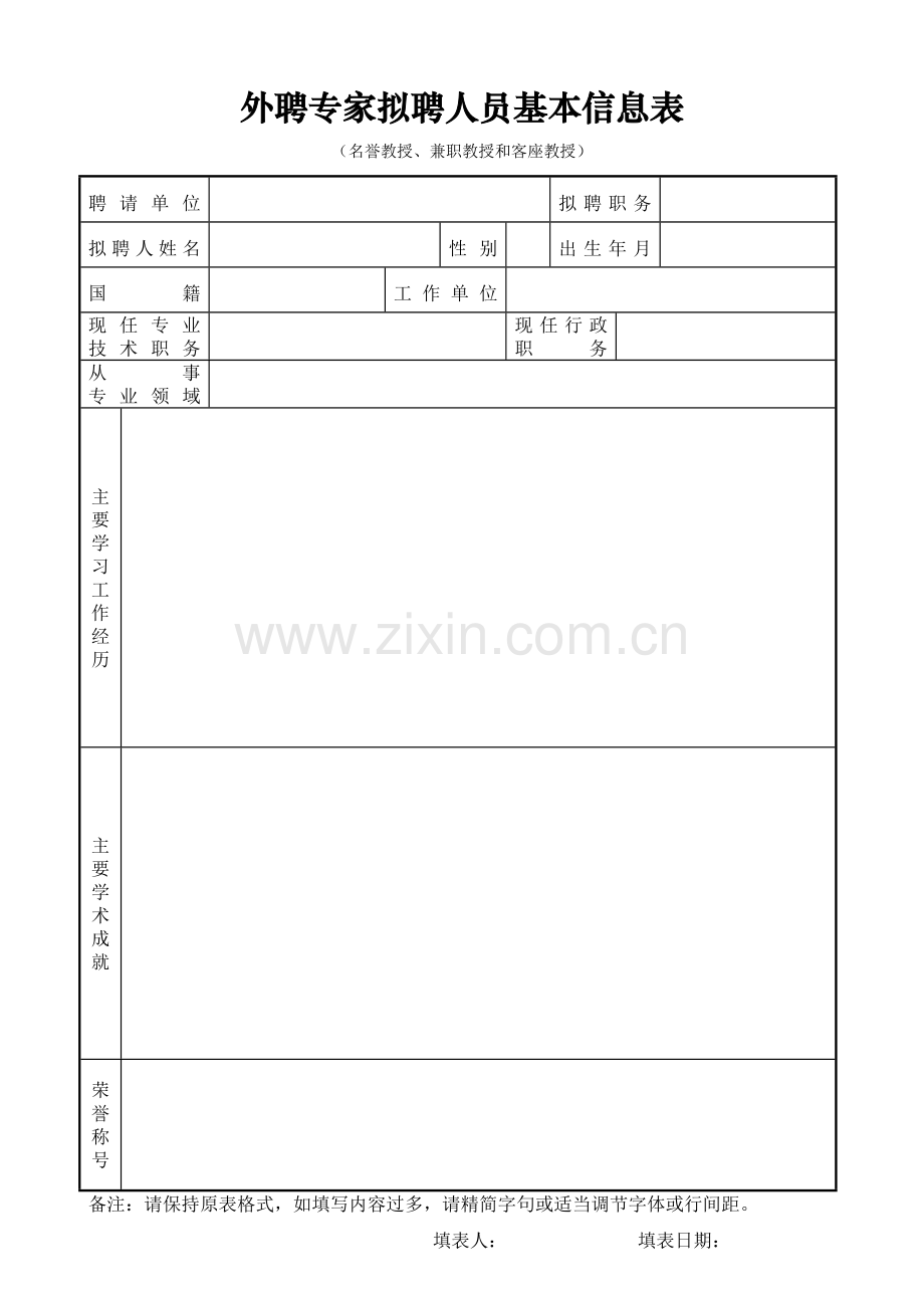 外聘专家拟聘人员基本信息表.docx_第1页