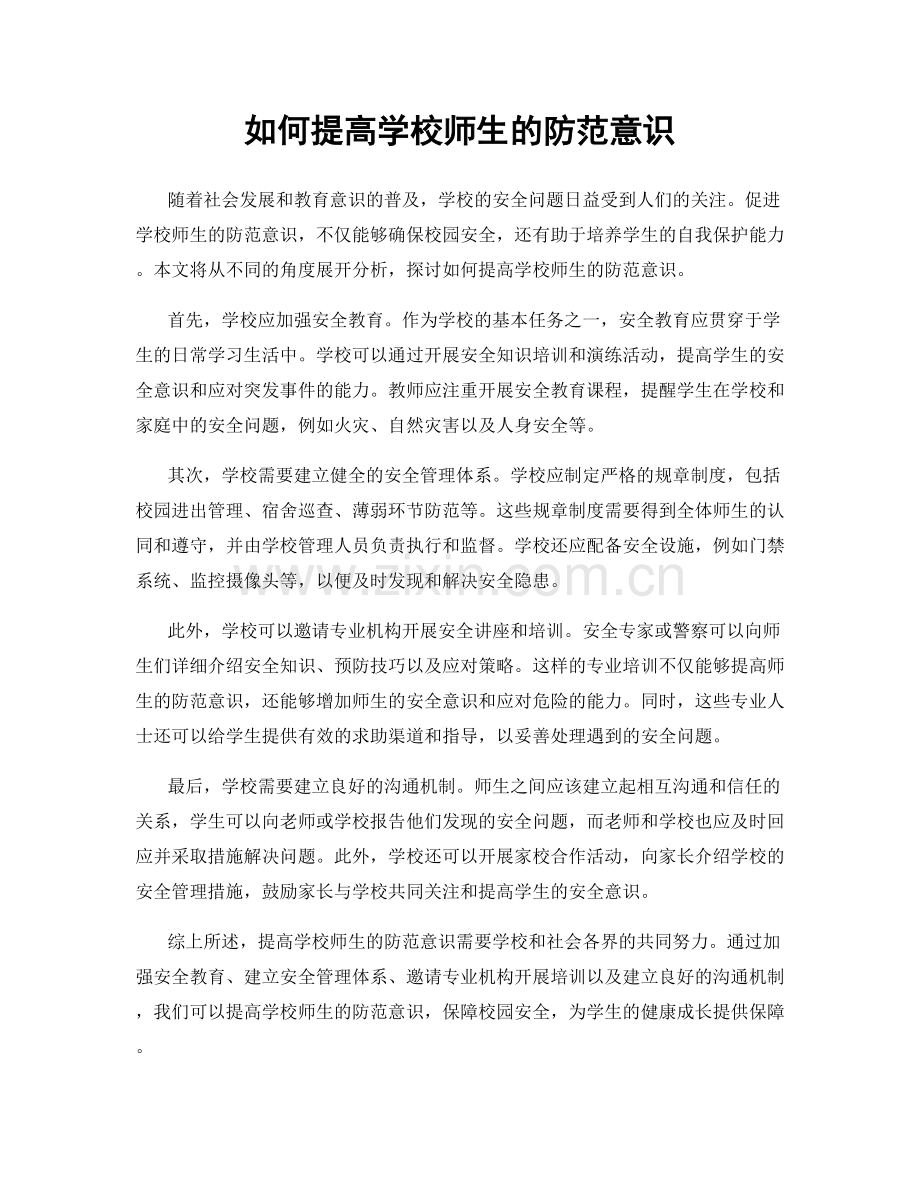 如何提高学校师生的防范意识.docx_第1页