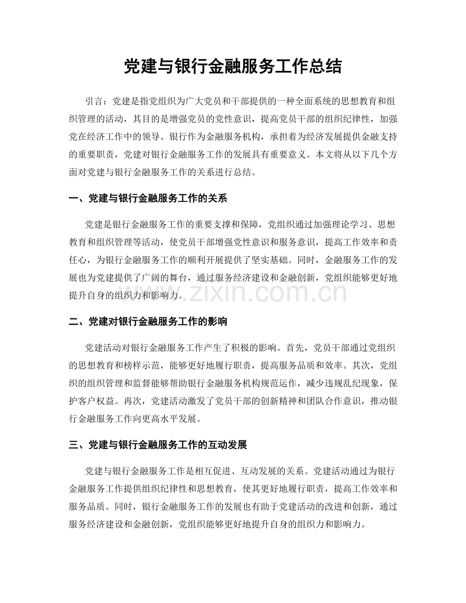 党建与银行金融服务工作总结.docx_第1页