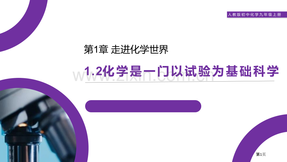 化学是一门以实验为基础的科学ppt省公开课一等奖新名师优质课比赛一等奖课件.pptx_第1页