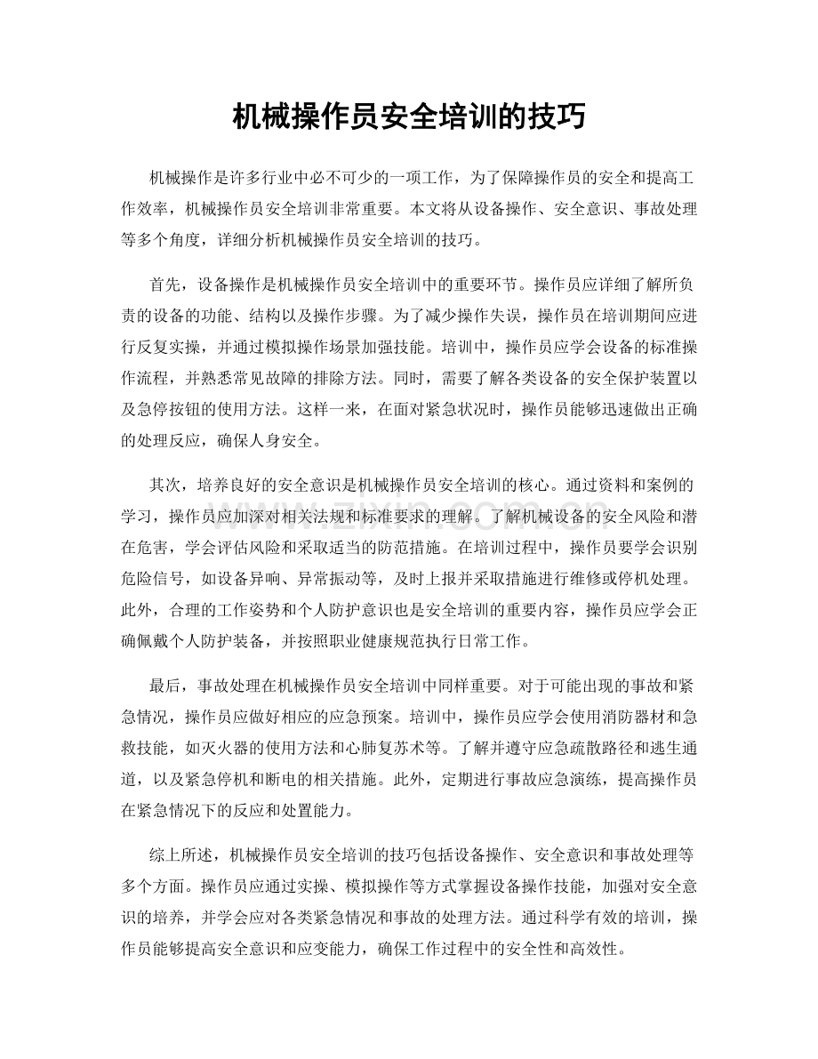 机械操作员安全培训的技巧.docx_第1页