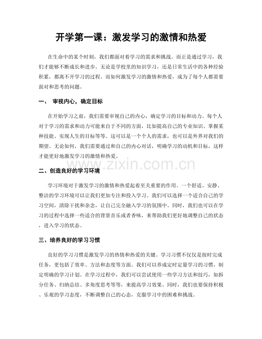 开学第一课：激发学习的激情和热爱.docx_第1页