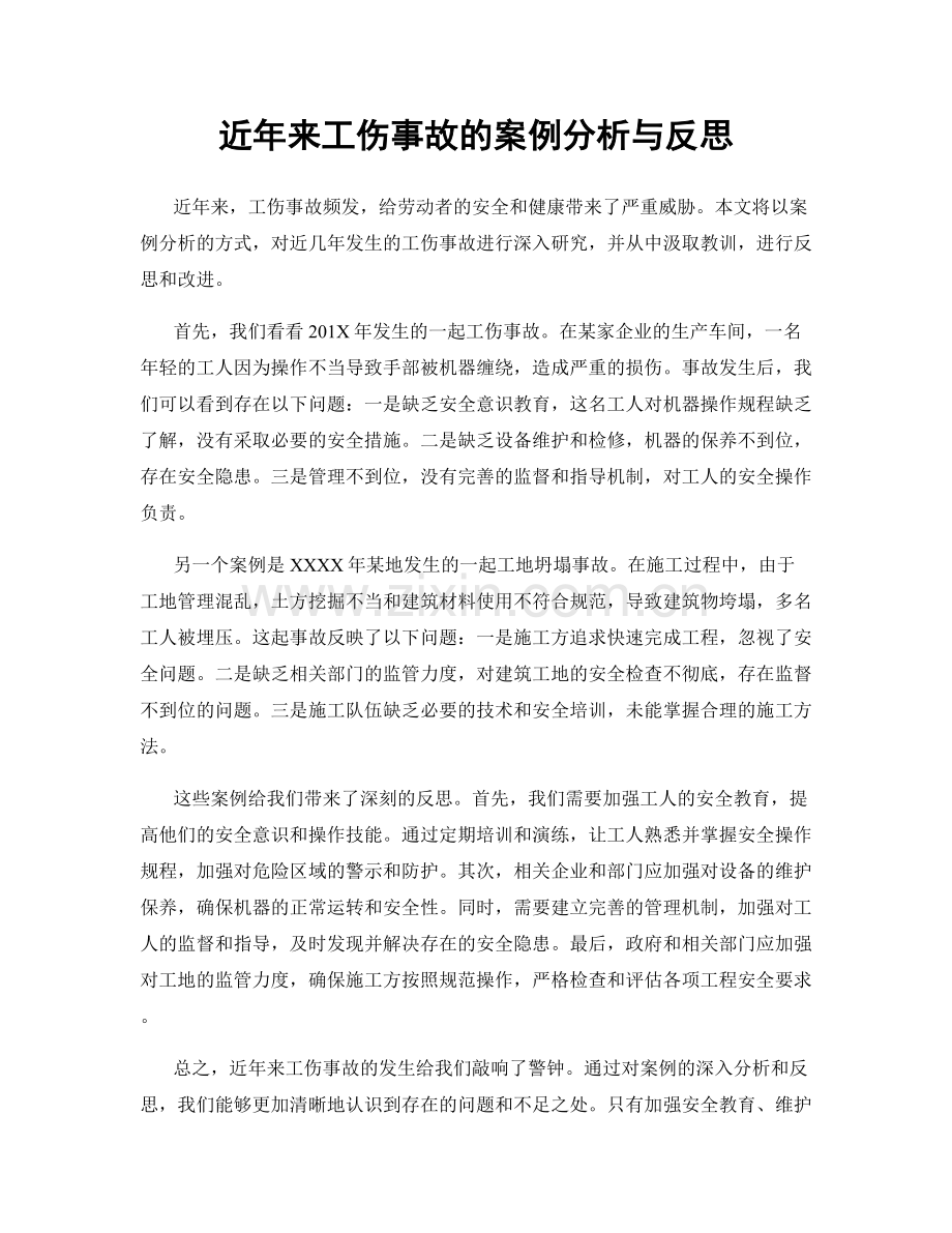 近年来工伤事故的案例分析与反思.docx_第1页