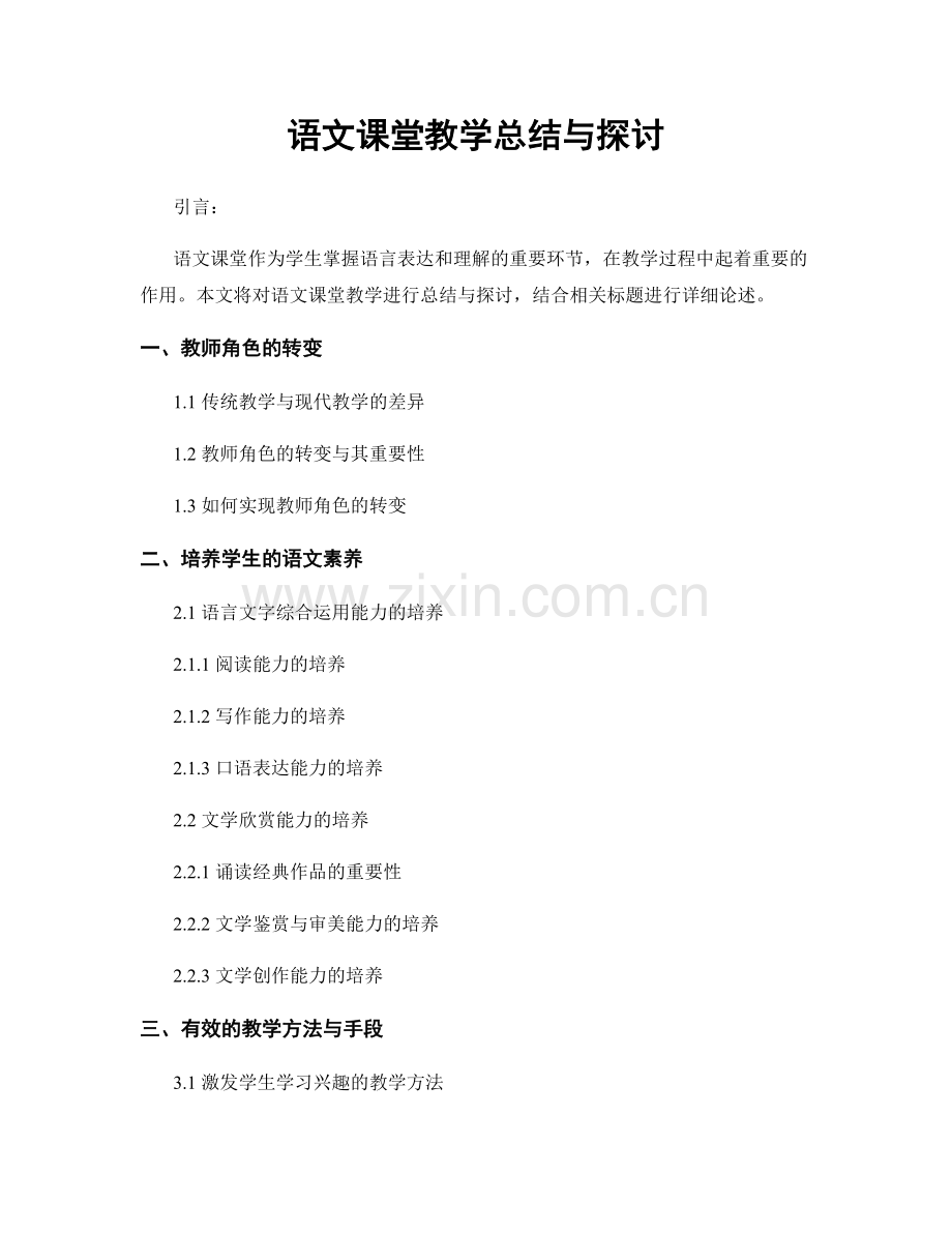 语文课堂教学总结与探讨.docx_第1页