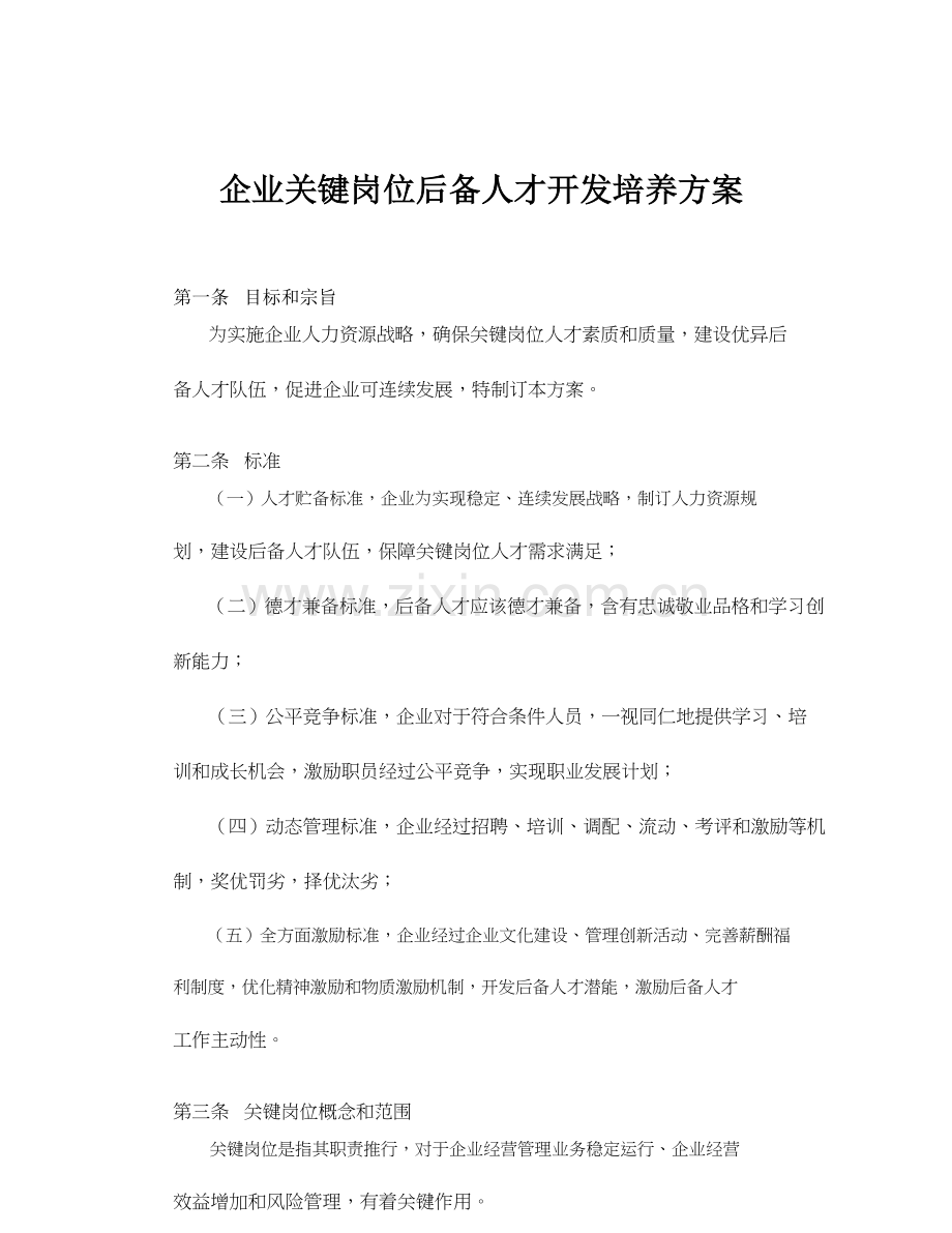 关键岗位后备人才培养专业方案.doc_第1页